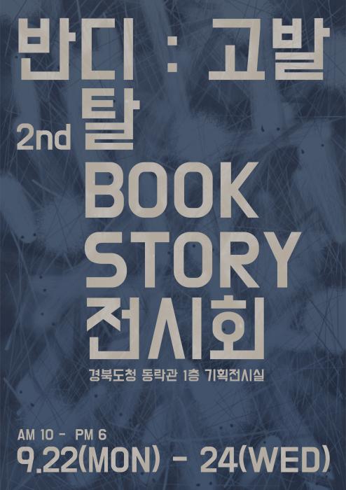 2025 "탈BOOK STORY" 그림전시회 지방 순회 기사 이미지